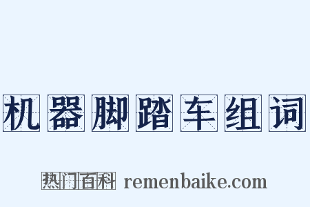 机器脚踏车组词是什么意思的图片